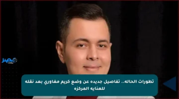 تطورات الحالة.. تفاصيل جديدة عن وضع كريم مغاوري بعد نقله للعناية المركزة